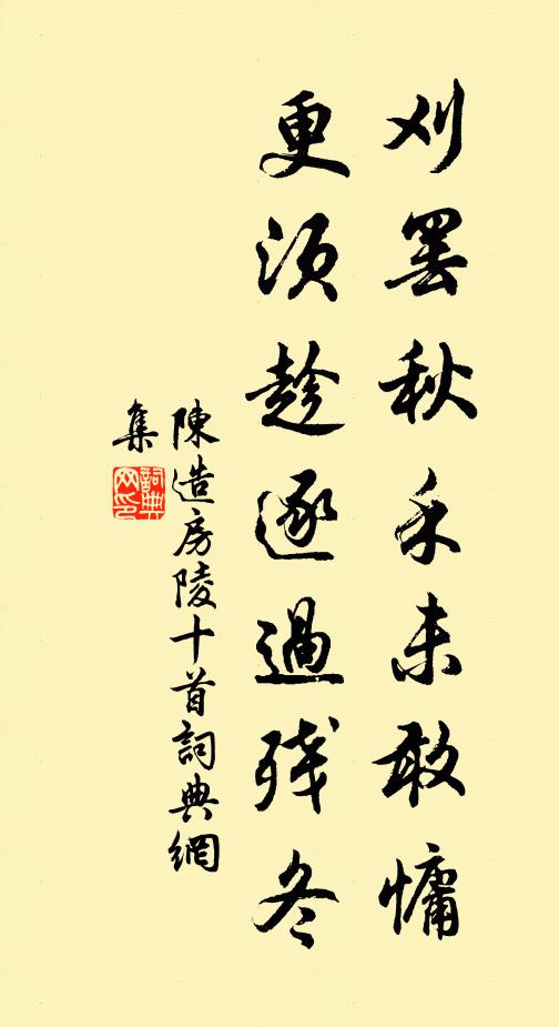 陈造刈罢秋禾未敢慵，更须趁逐过残冬书法作品欣赏