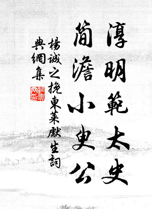 杨诚之淳明范太史，简澹小臾公书法作品欣赏