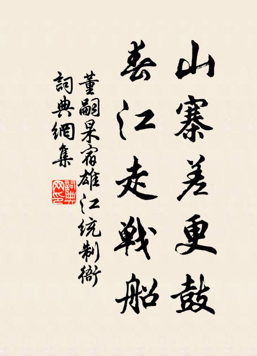 董嗣杲山寨差更鼓，春江走战船书法作品欣赏