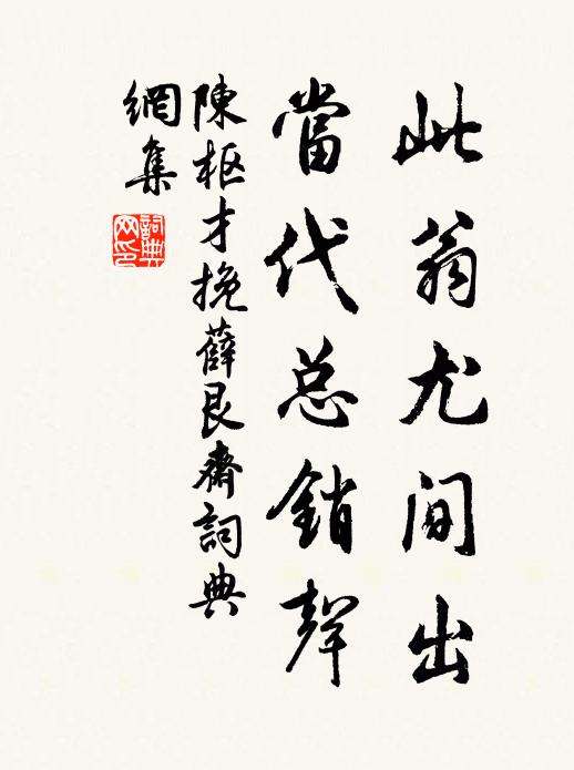 陈枢才此翁尤间出，当代总销声书法作品欣赏