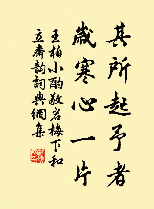 王柏其所起予者，岁寒心一片书法作品欣赏