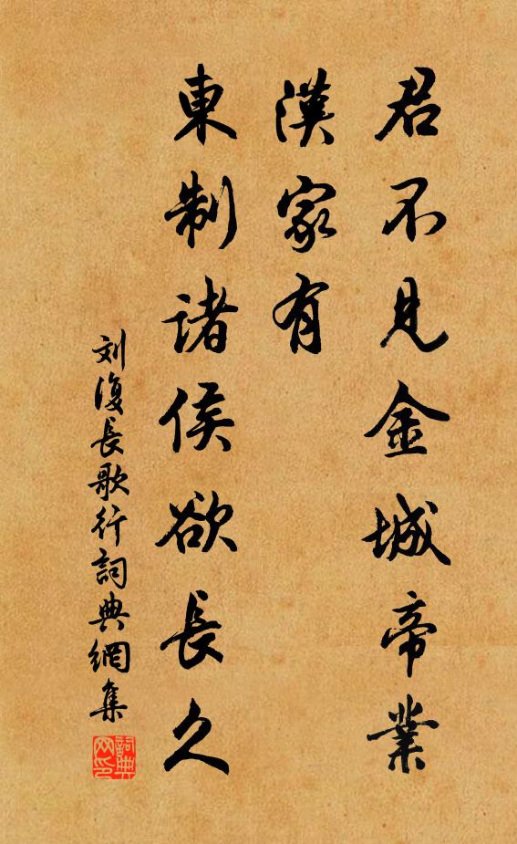 刘复君不见金城帝业汉家有，东制诸侯欲长久书法作品欣赏