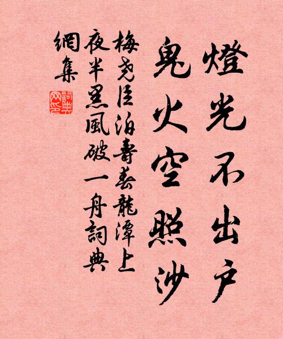 梅尧臣灯光不出户，鬼火空照沙书法作品欣赏