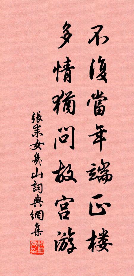 张耒不复当年端正楼，多情犹问故宫游书法作品欣赏