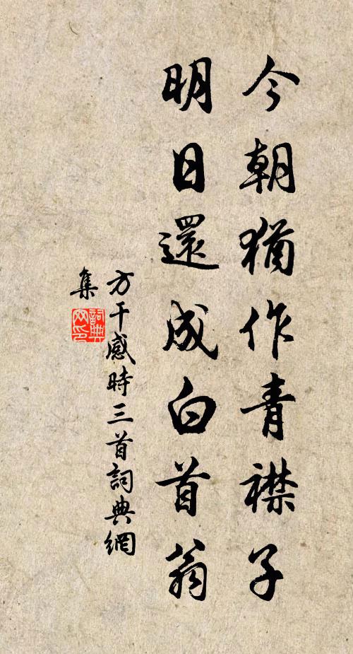 方干今朝犹作青襟子，明日还成白首翁书法作品欣赏