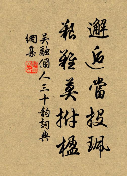 吴融邂逅当投珮,艰难莫拊楹书法作品欣赏