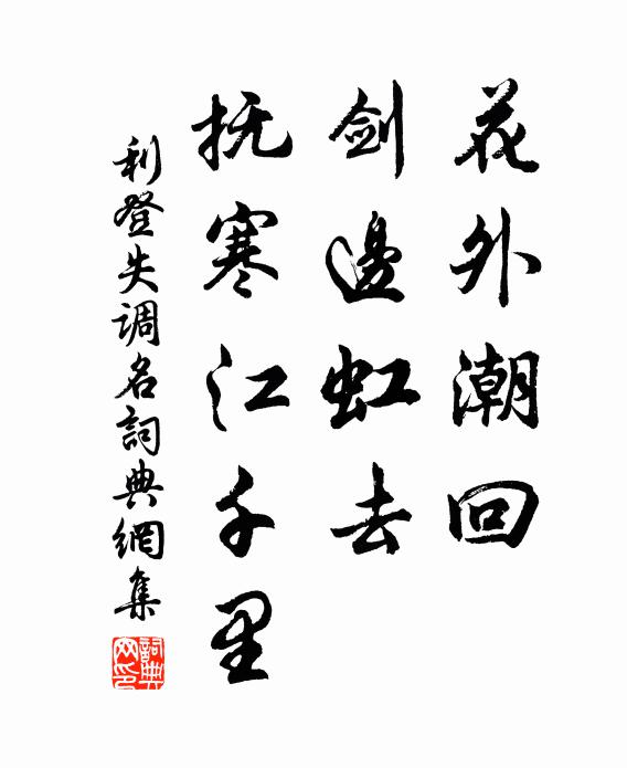 利登花外潮回，剑边虹去，抚寒江千里。书法作品欣赏