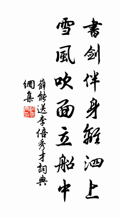 薛能书剑伴身离泗上，雪风吹面立船中书法作品欣赏