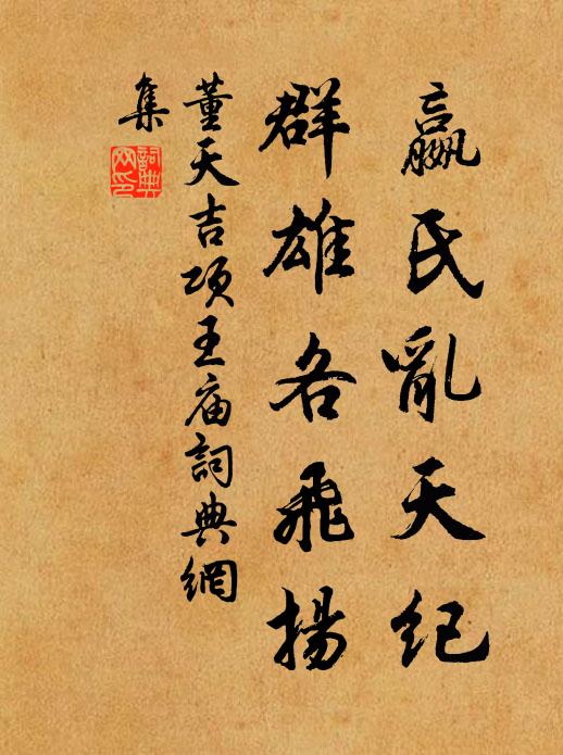 董天吉嬴氏乱天纪，群雄各飞扬书法作品欣赏