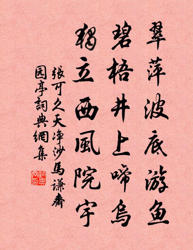 张可久翠萍波底游鱼，碧梧井上啼乌，独立西风院宇书法作品欣赏