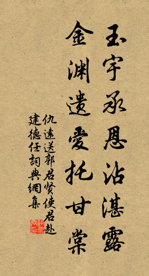 仇远玉宇承恩沾湛露，金渊遗爱托甘棠书法作品欣赏