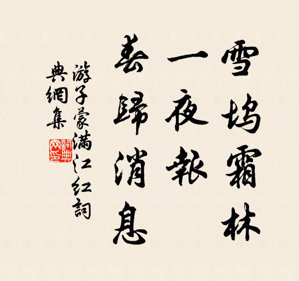 游子蒙雪坞霜林，一夜报、春归消息书法作品欣赏