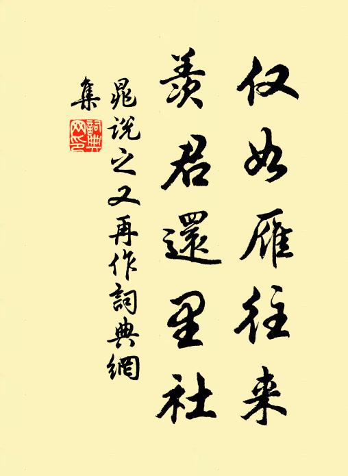晁说之仅如雁往来，羡君还里社书法作品欣赏