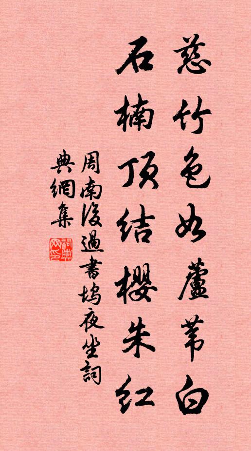周南慈竹色如芦苇白，石楠顶结樱朱红书法作品欣赏