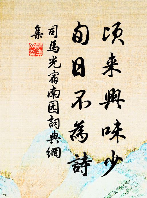 司马光顷来兴味少，旬日不为诗书法作品欣赏