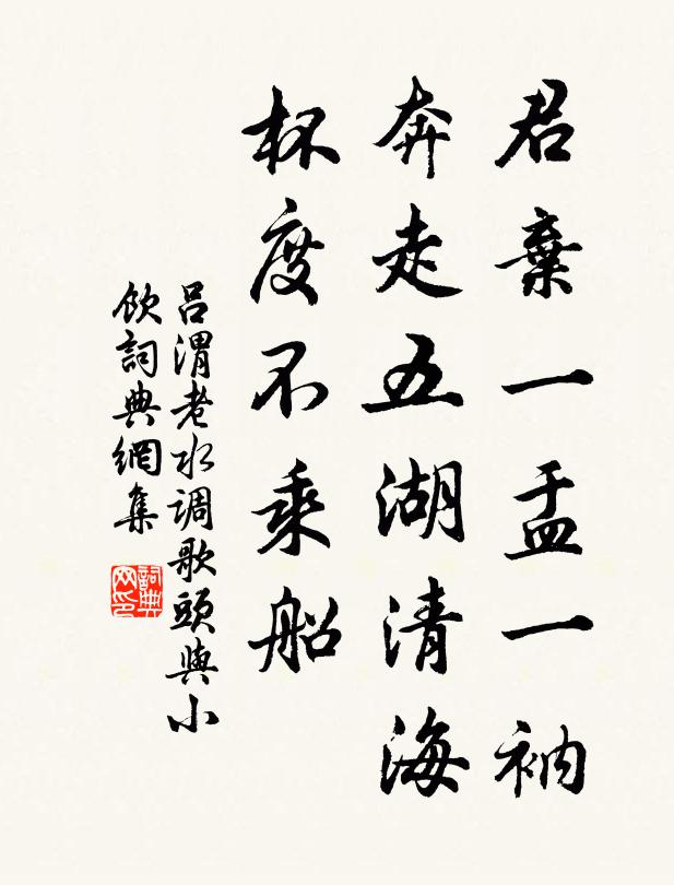 吕渭老君弃一盂一衲，奔走五湖清海，杯度不乘船书法作品欣赏