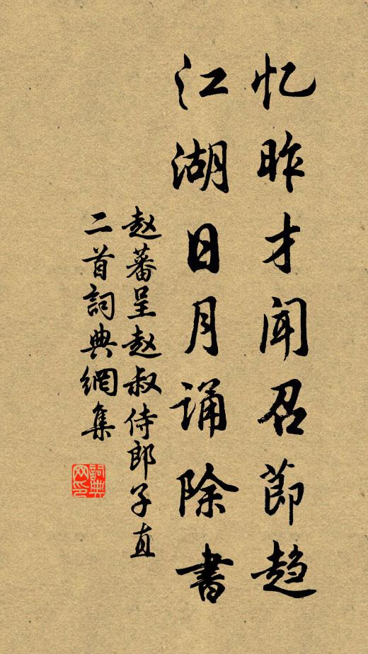 赵蕃忆昨才闻召节趋，江湖日月诵除书书法作品欣赏