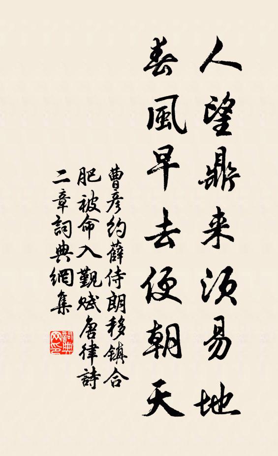 曹彦约人望鼎来须易地，春风早去便朝天书法作品欣赏