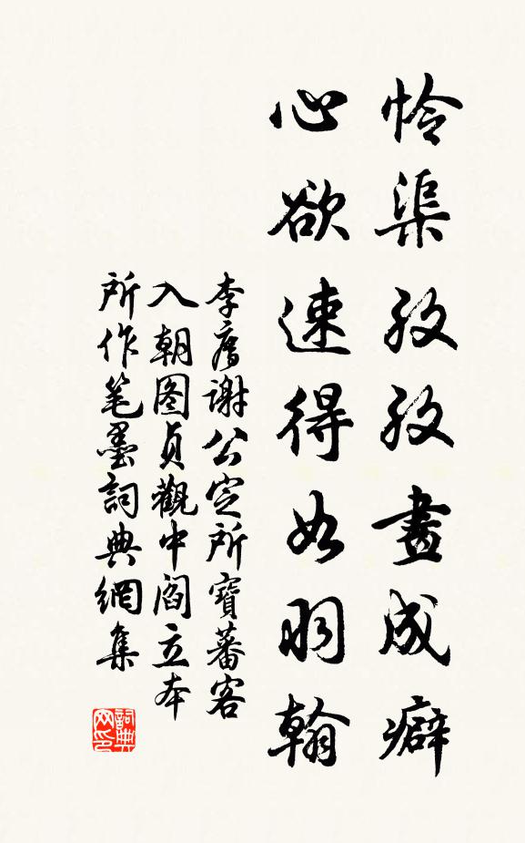 李廌怜渠孜孜画成癖，心欲速得如羽翰书法作品欣赏