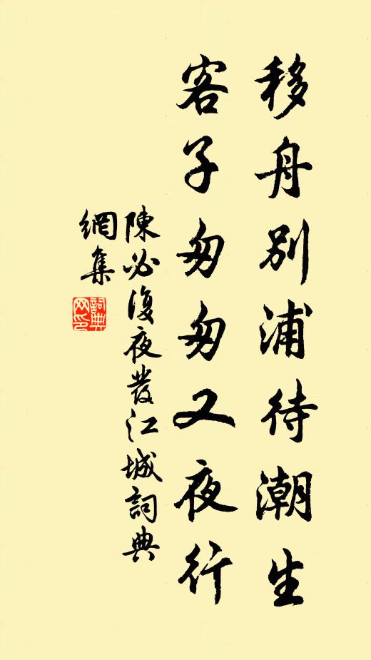 陈必复移舟别浦待潮生，客子匆匆又夜行书法作品欣赏