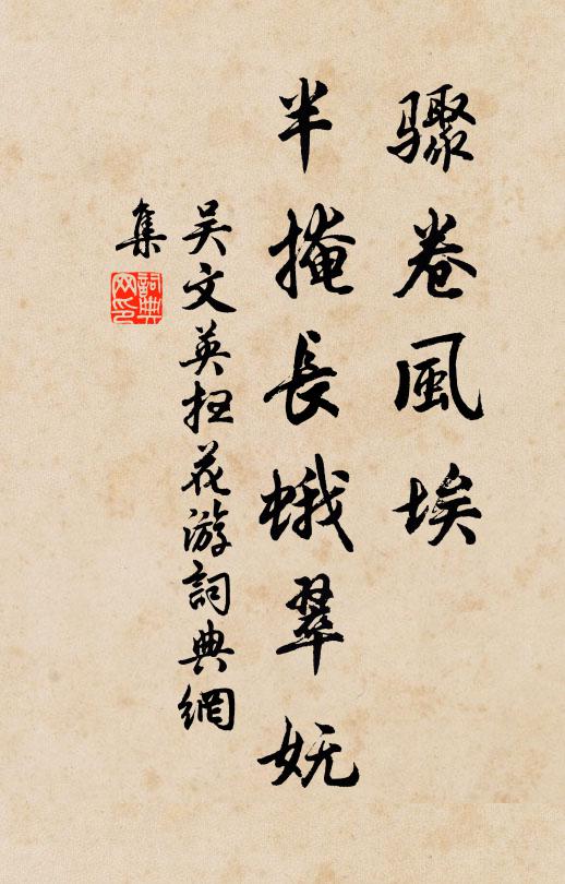 吴文英骤卷风埃，半掩长蛾翠妩书法作品欣赏