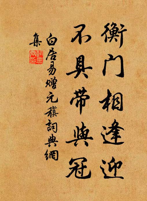 白居易衡门相逢迎，不具带与冠书法作品欣赏