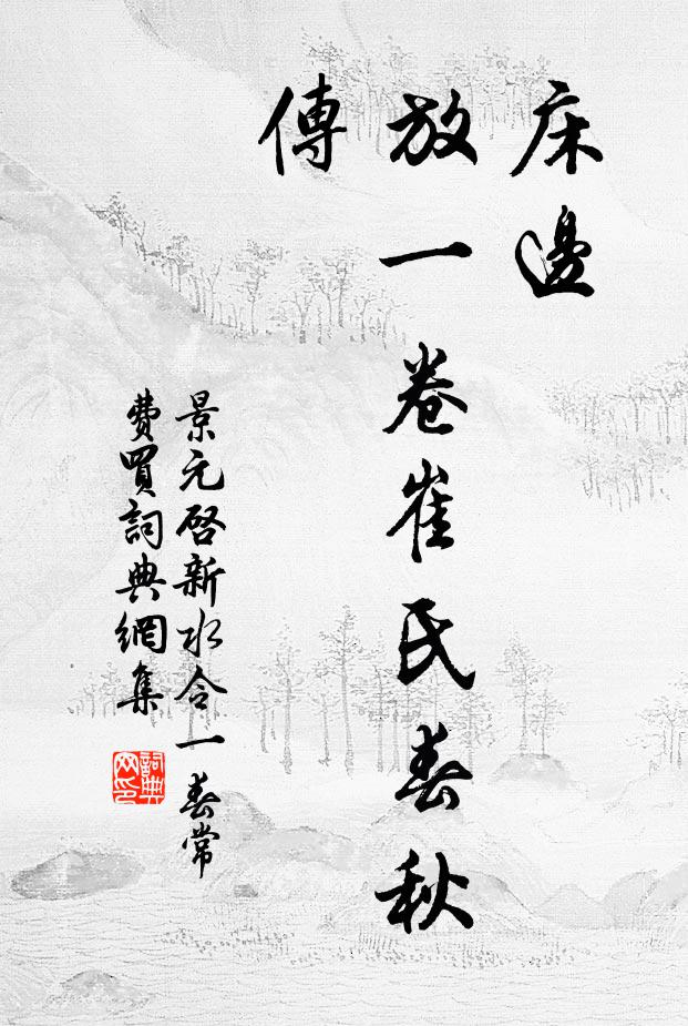 景元启床边，放一卷崔氏春秋传书法作品欣赏