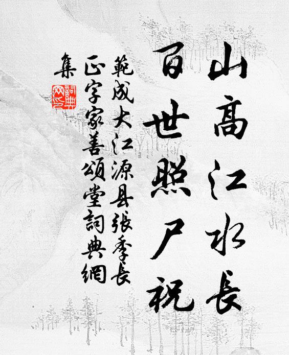 范成大山高江水长，百世照尸祝书法作品欣赏