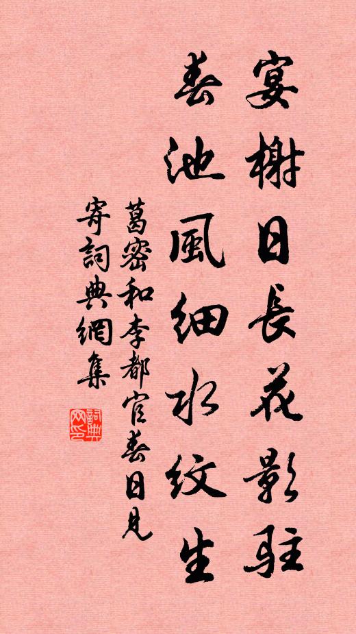 葛密宴榭日长花影驻，春池风细水纹生书法作品欣赏