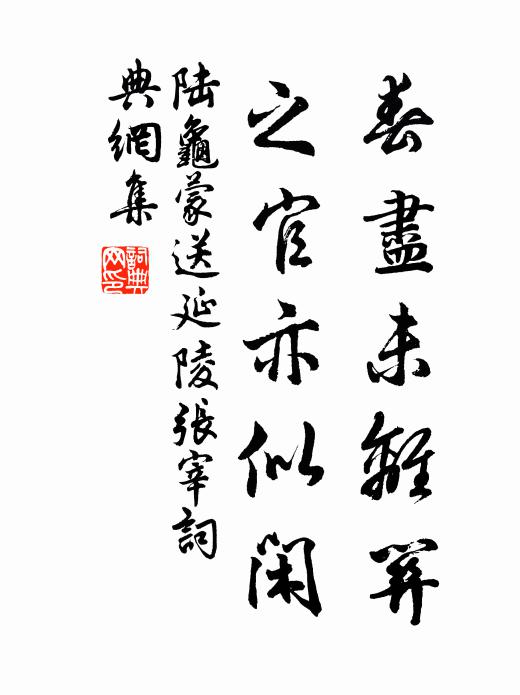陆龟蒙春尽未离关，之官亦似闲书法作品欣赏