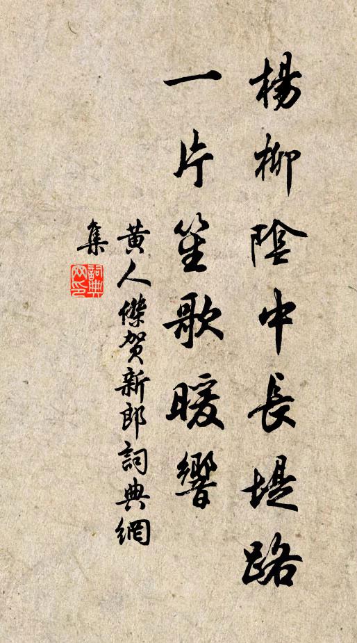 黄人杰杨柳阴中长堤路，一片笙歌暖响书法作品欣赏