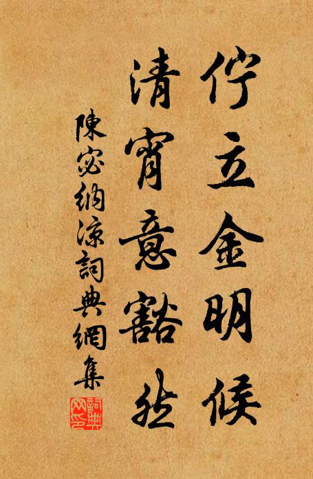 陈宓伫立金明候，清宵意豁然书法作品欣赏