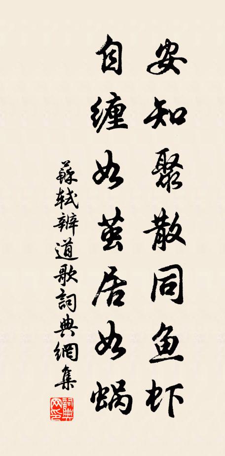 苏轼安知聚散同鱼虾，自缠如茧居如蜗书法作品欣赏