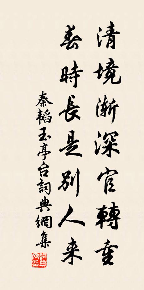 秦韬玉清境渐深官转重，春时长是别人来书法作品欣赏