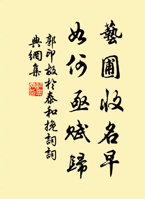 郭印艺圃收名早，如何亟赋归书法作品欣赏
