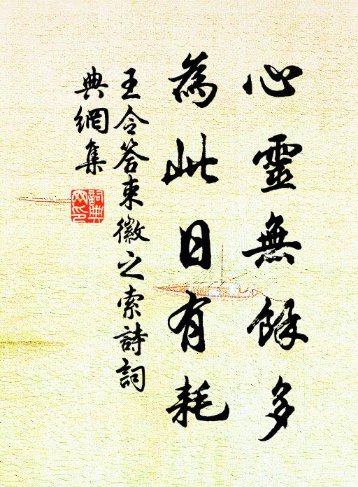 王令心灵无余多,为此日有耗书法作品欣赏