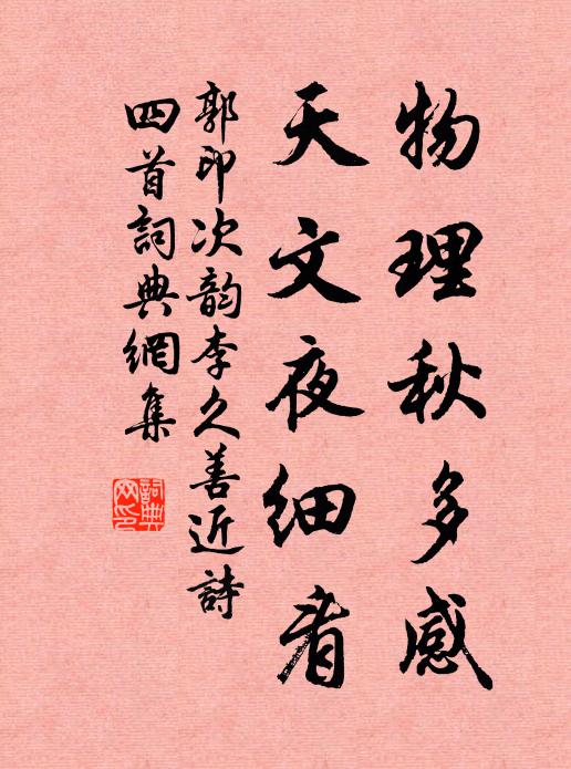 郭印物理秋多感，天文夜细看书法作品欣赏