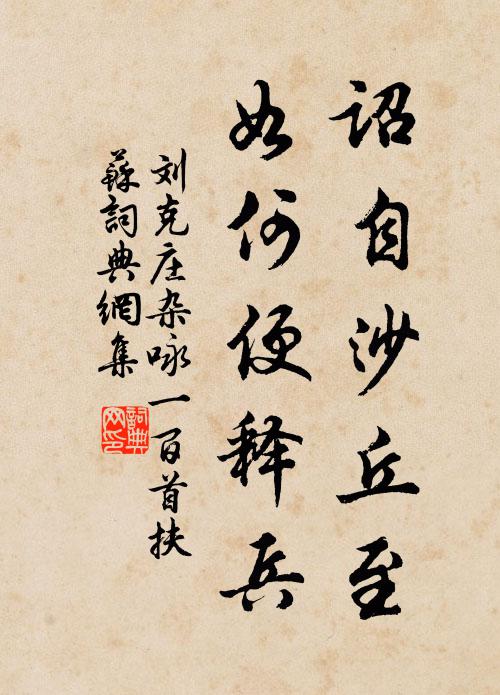 刘克庄诏自沙丘至，如何便释兵书法作品欣赏