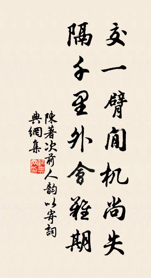 陈著交一臂閒机尚失，隔千里外会难期书法作品欣赏