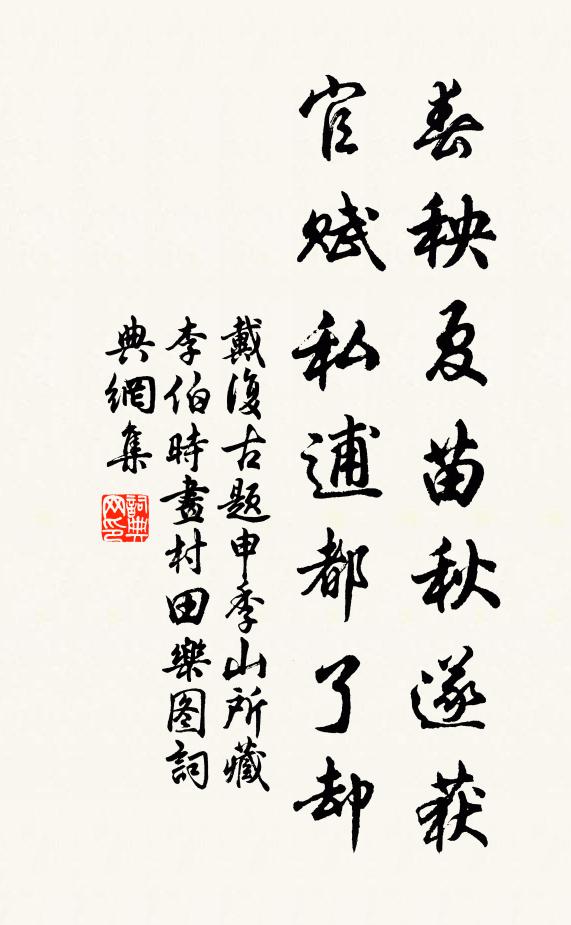 戴复古春秧夏苗秋遂获，官赋私逋都了却书法作品欣赏