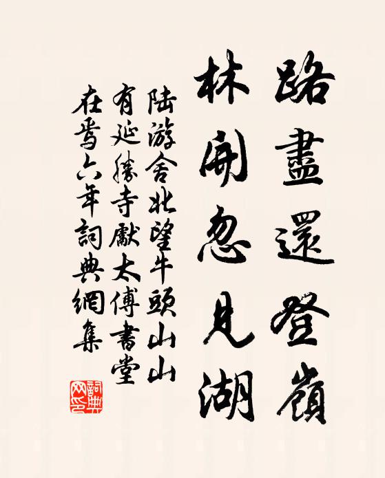 陆游路尽还登岭，林开忽见湖书法作品欣赏