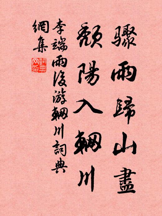 李端骤雨归山尽，颓阳入辋川书法作品欣赏