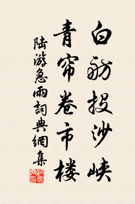 陆游白舫投沙峡，青帘卷市楼书法作品欣赏