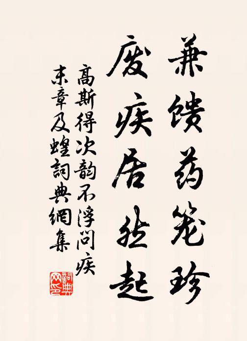 高斯得兼馈药笼珍，废疾居然起书法作品欣赏