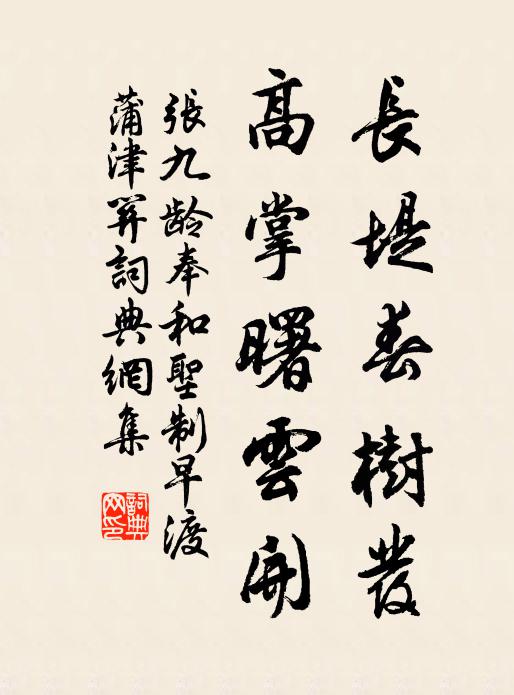 张九龄长堤春树发，高掌曙云开书法作品欣赏