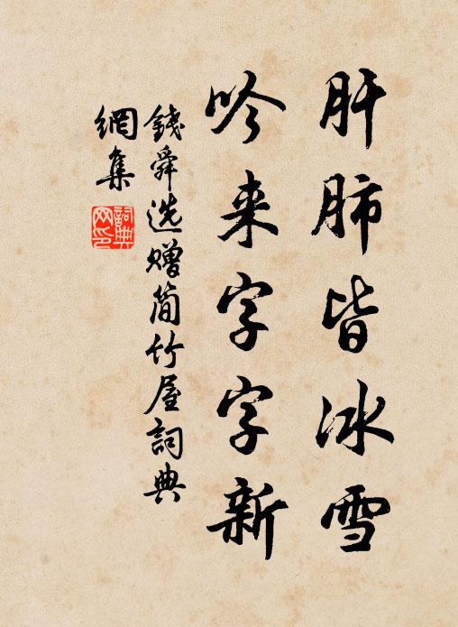 钱舜选肝肺皆冰雪，吟来字字新书法作品欣赏
