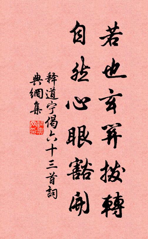 释道宁若也玄关拨转，自然心眼豁开书法作品欣赏