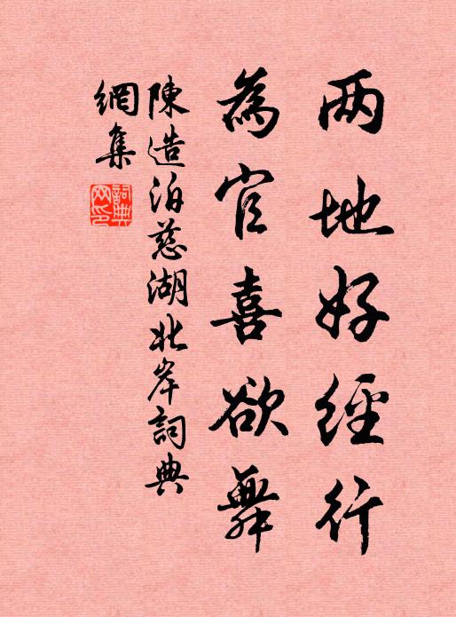 陈造两地好经行，为官喜欲舞书法作品欣赏