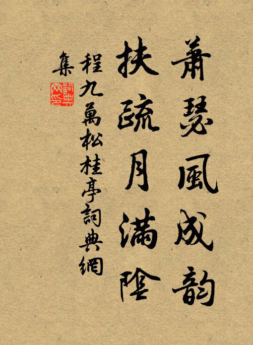 程九万萧瑟风成韵，扶疏月满阴书法作品欣赏