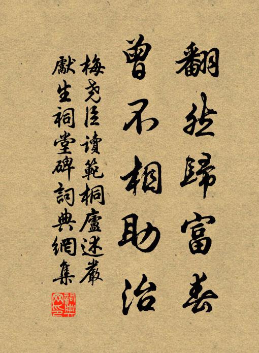 梅尧臣翻然归富春，曾不相助治书法作品欣赏
